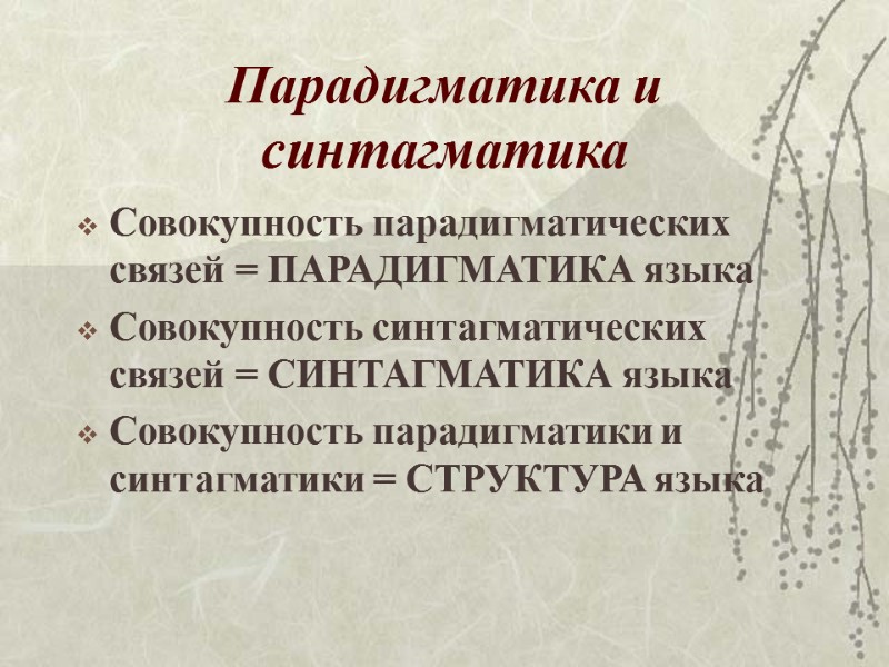 Парадигматика и синтагматика Совокупность парадигматических связей = ПАРАДИГМАТИКА языка Совокупность синтагматических связей = СИНТАГМАТИКА Парадигматика и синтагматика Совокупность парадигматических связей = ПАРАДИГМАТИКА языка Совокупность синтагматических связей = СИНТАГМАТИКА
